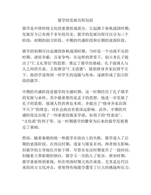 儒学的发展历程包括