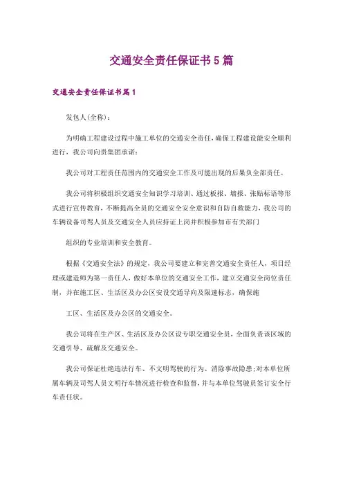 交通安全责任保证书5篇