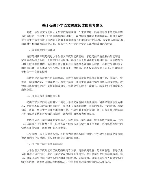 关于促进小学语文深度阅读的思考建议