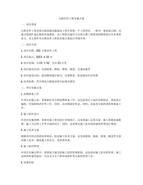 公路首件工程实施方案