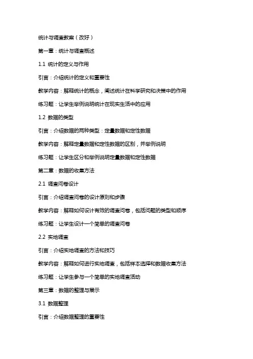 统计与调查教案(改好)