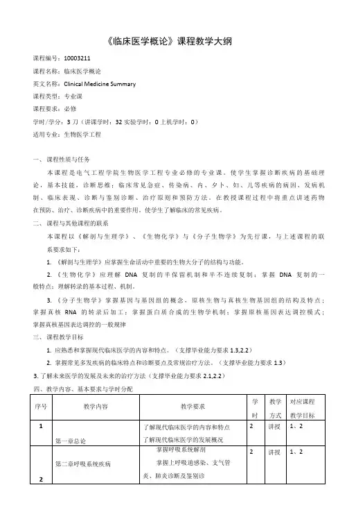 《临床医学概论》课程教学大纲(本科)