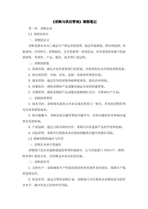 《采购与供应管理》课程笔记
