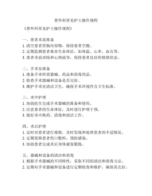 普外科常见护士操作规程