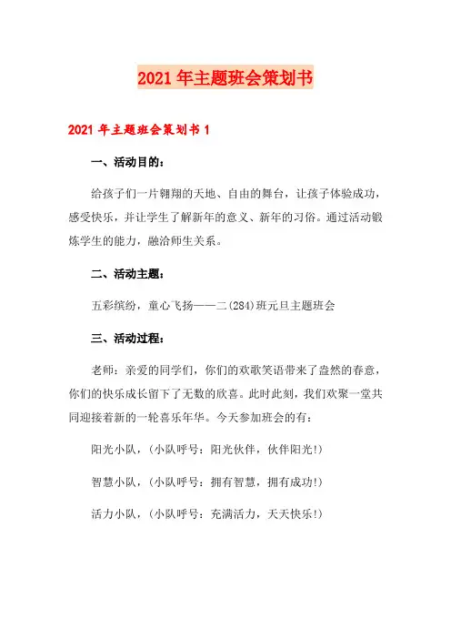 2021年主题班会策划书(多篇)