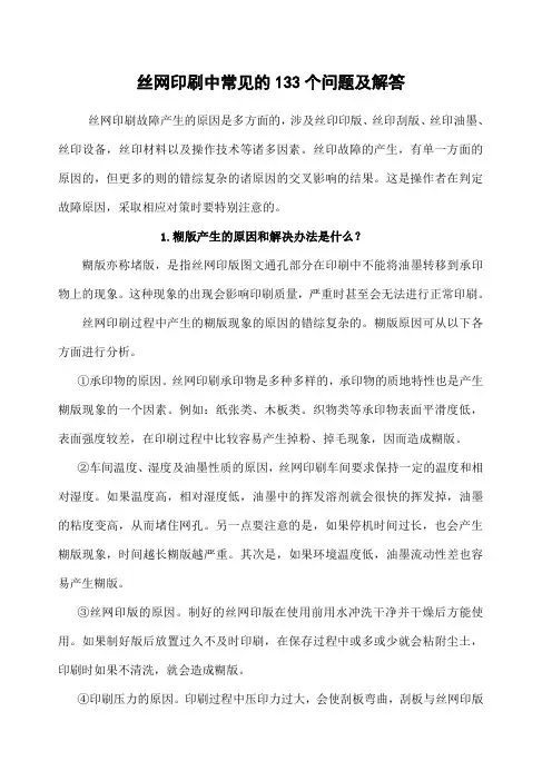 丝网印刷中常见的 个问题及解答
