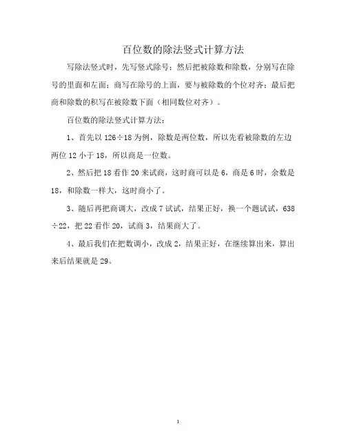 百位数的除法竖式计算方法