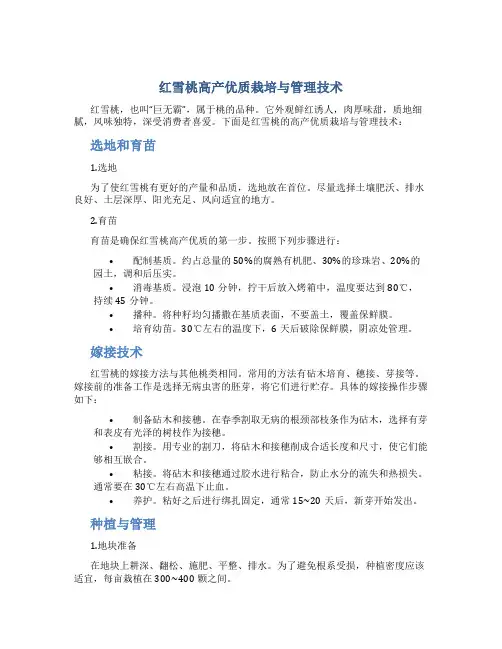 红雪桃高产优质栽培与管理技术