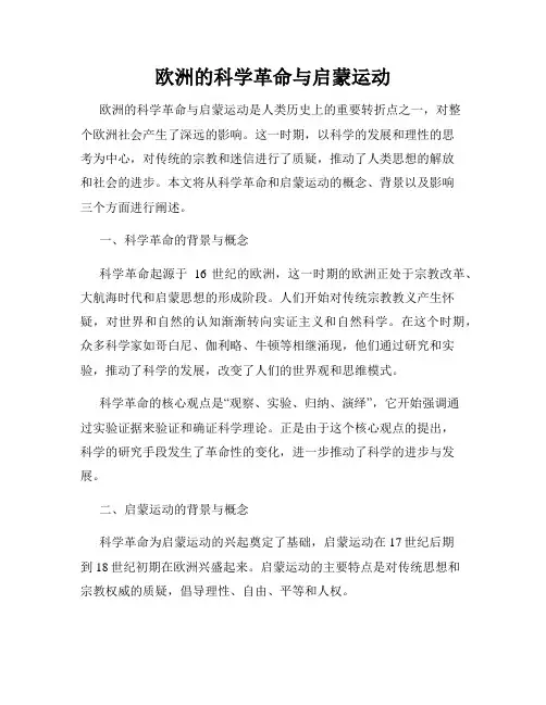 欧洲的科学革命与启蒙运动