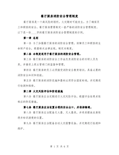 餐厅厨房消防安全管理制度（4篇）