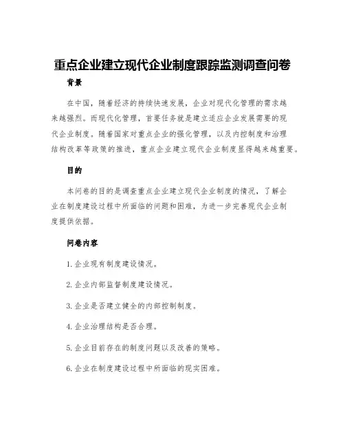重点企业建立现代企业制度跟踪监测调查问卷