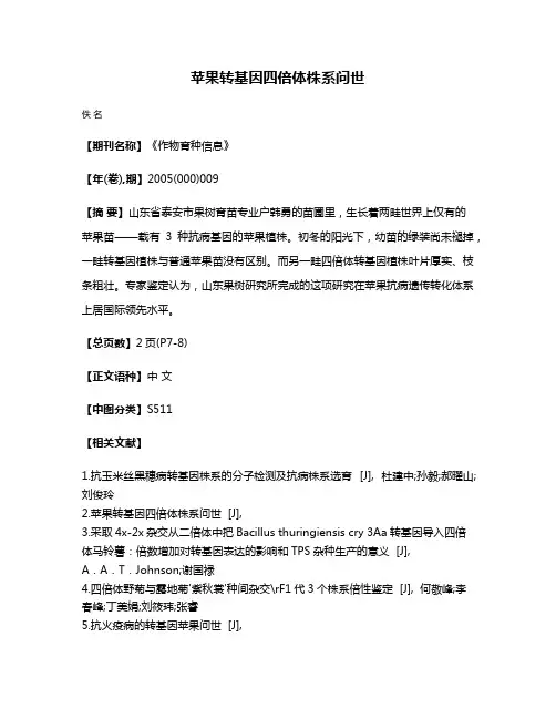 苹果转基因四倍体株系问世