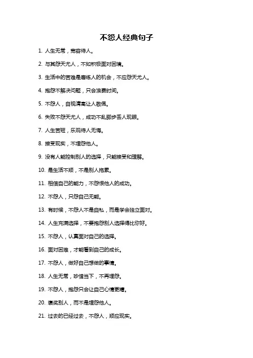 不怨人经典句子