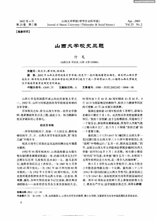 山西大学校史三题