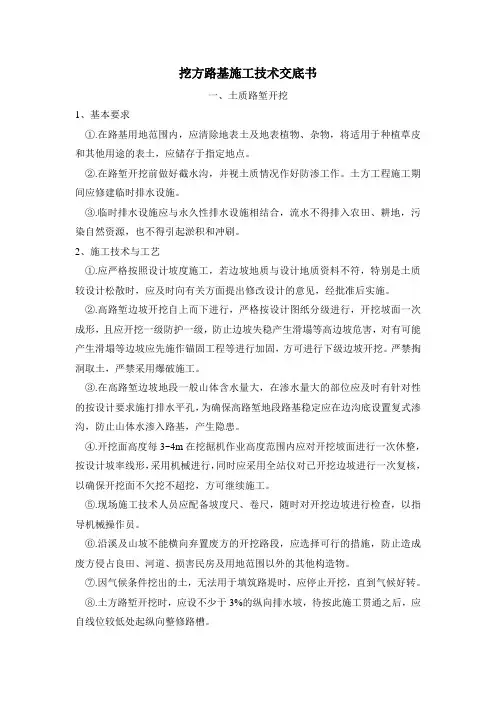 挖方路基施工技术交底书学习资料