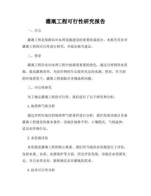 灌溉工程可行性研究报告