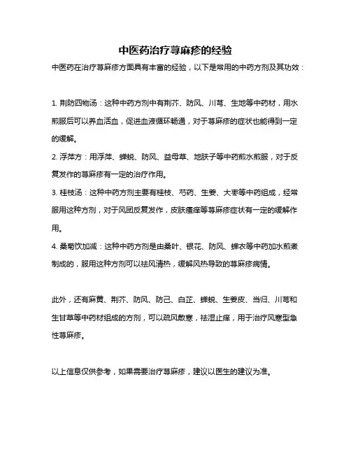 中医药治疗荨麻疹的经验