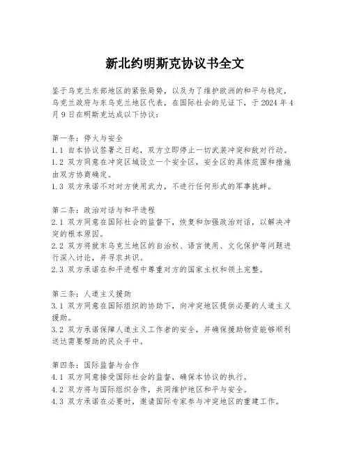 新北约明斯克协议书全文
