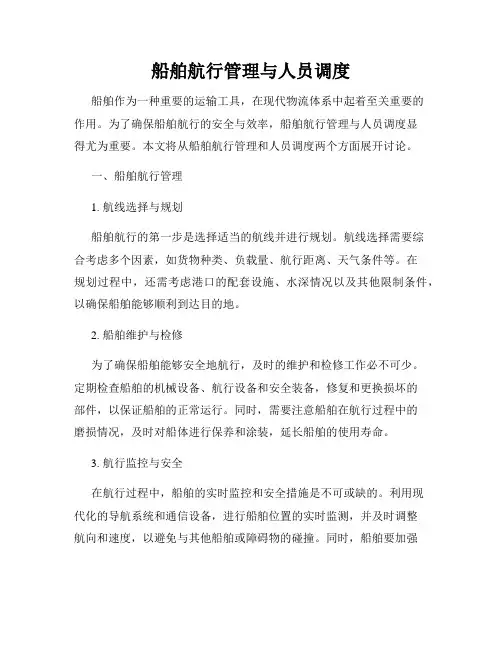 船舶航行管理与人员调度