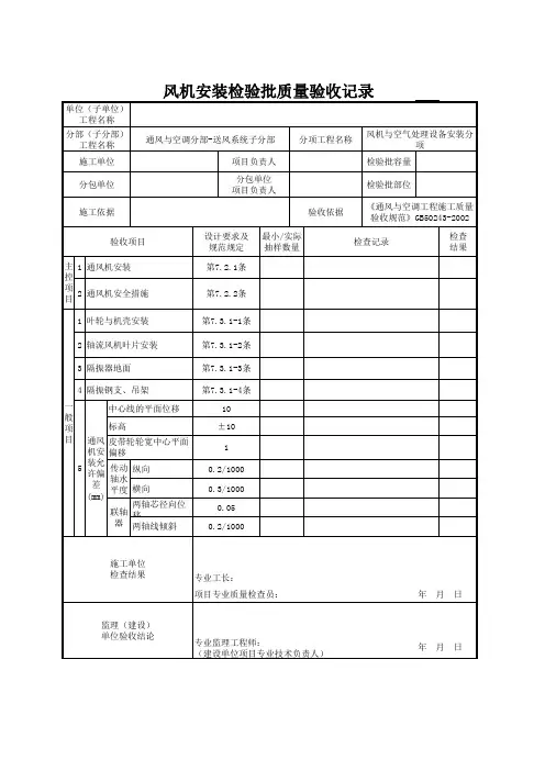 风机安装工程检验批质量验收记录