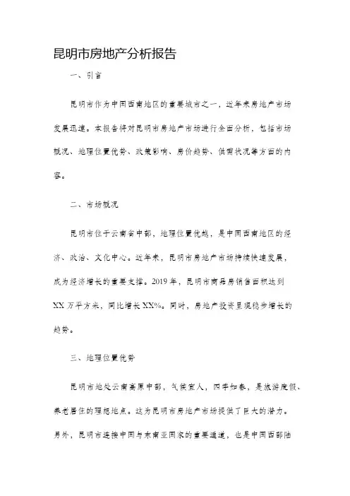昆明市房地产分析报告