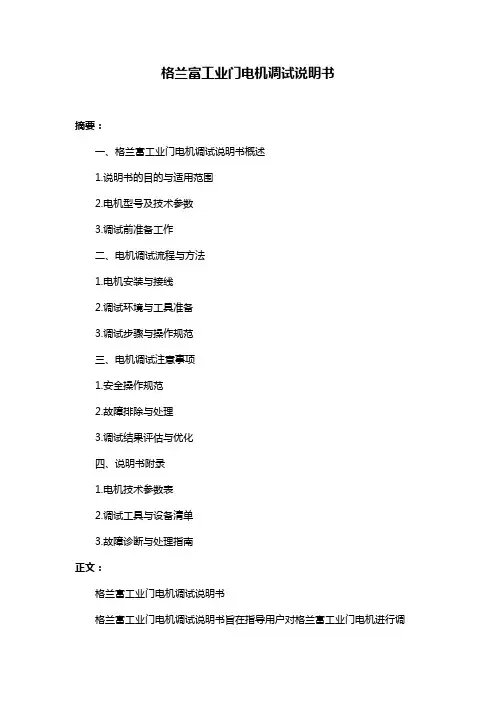 格兰富工业门电机调试说明书