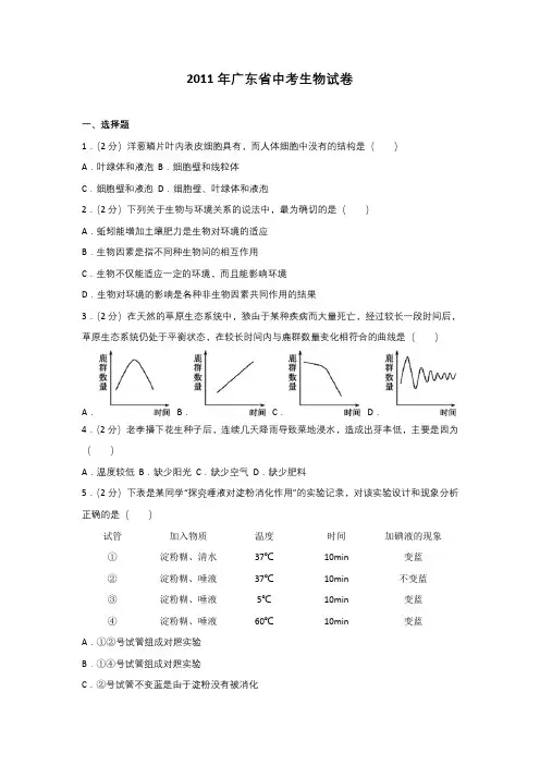 2011年广东省中考生物试卷及解析