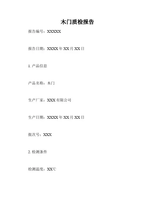 木门质检报告