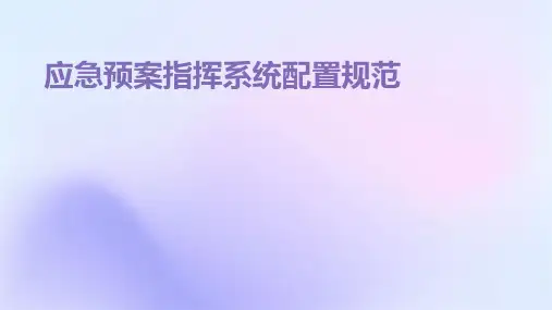 应急预案指挥系统配置规范