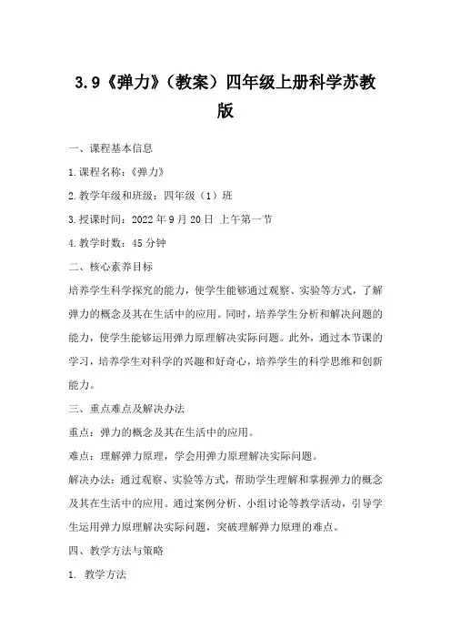 3.9《弹力》(教案)四年级上册科学苏教版