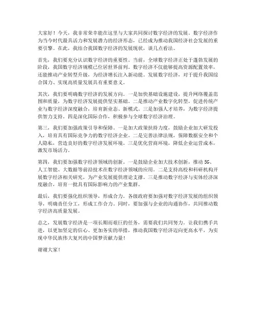 发展数字经济发言稿范文