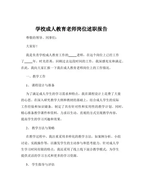 学校成人教育老师岗位述职报告