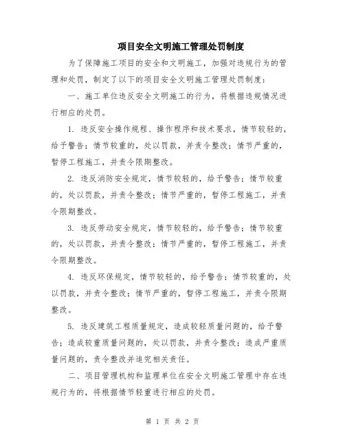 项目安全文明施工管理处罚制度