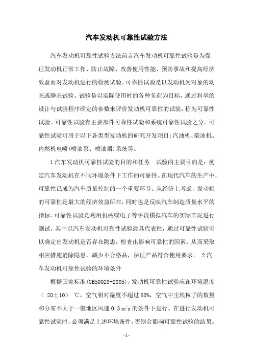 汽车发动机可靠性试验方法