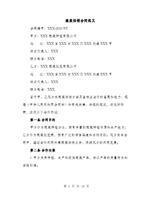 蔬菜供销合同范文（5篇）