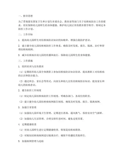 结核病防控工作计划幼儿园