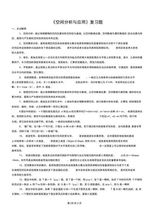 空间分析与应用-复习题