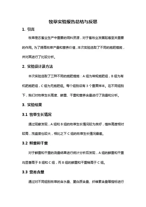 牧草实验报告总结与反思