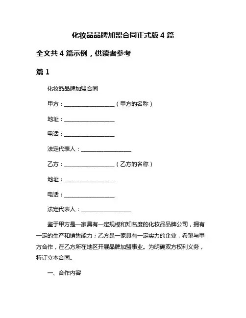 化妆品品牌加盟合同正式版4篇