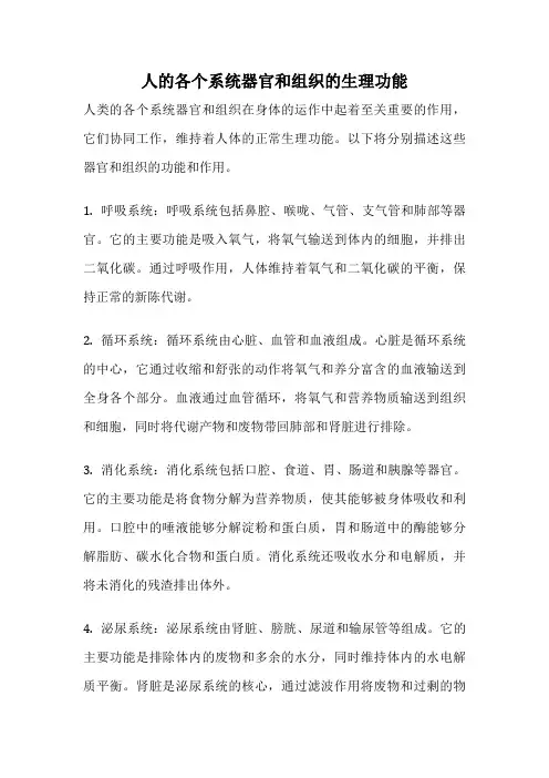 人的各个系统器官和组织的生理功能