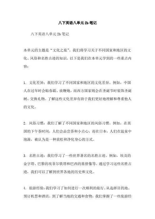 八下英语八单元2b笔记