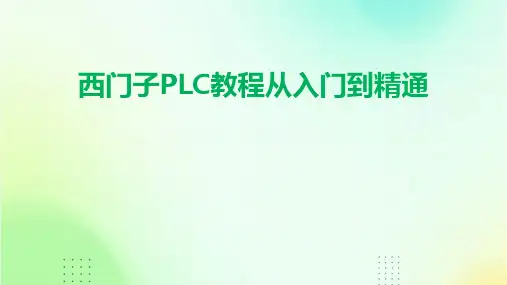 西门子PLC教程从入门到精通
