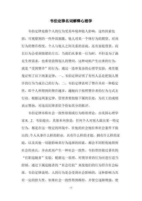韦伯定律名词解释心理学