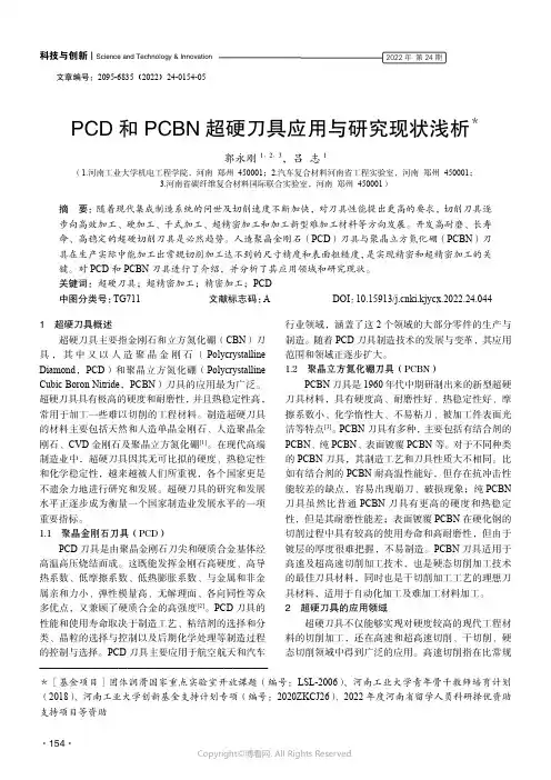 PCD 和PCBN 超硬刀具应用与研究现状浅