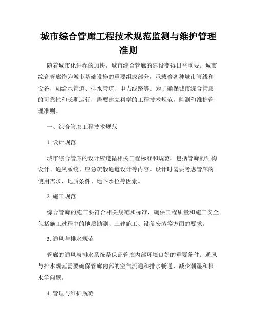 城市综合管廊工程技术规范监测与维护管理准则