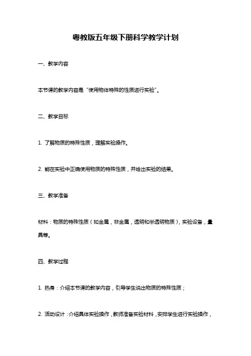 粤教版五年级下册科学教学计划