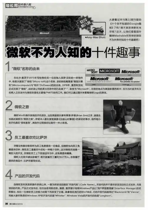 微软不为人知的十件趣事