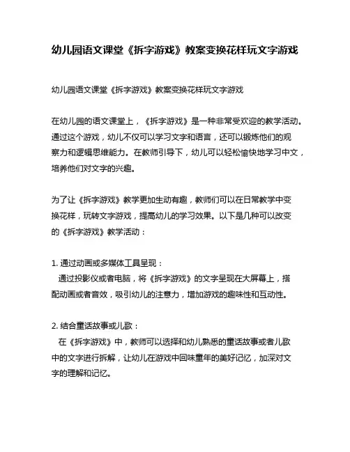 幼儿园语文课堂《拆字游戏》教案变换花样玩文字游戏
