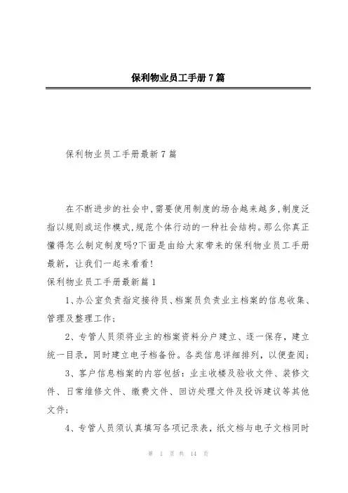 保利物业员工手册7篇