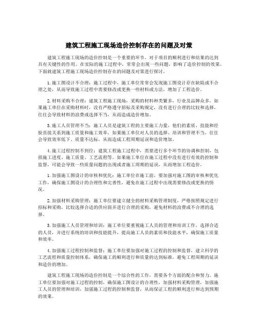 建筑工程施工现场造价控制存在的问题及对策